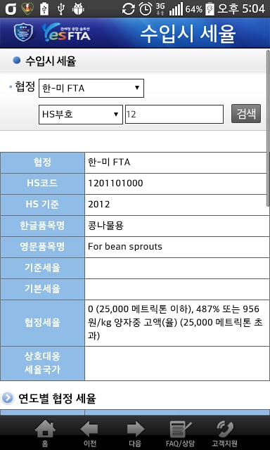 관세청 YES-FTA截图2