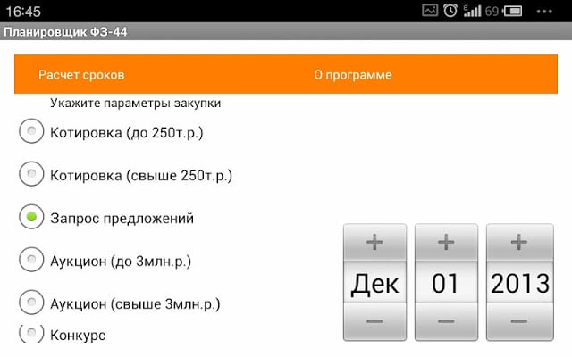 Планировщик по ФЗ-44截图1