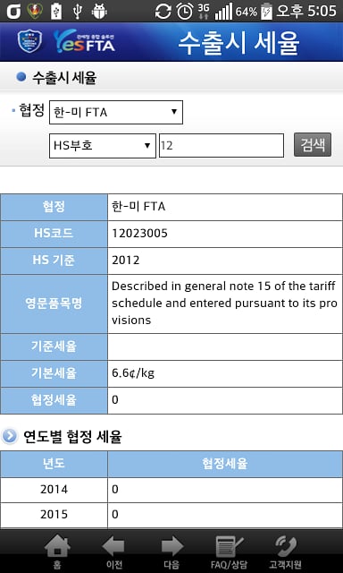 관세청 YES-FTA截图1