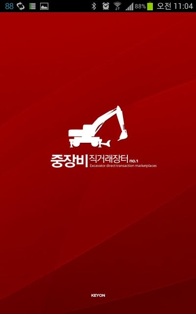 중장비 직거래 장터 키온截图3