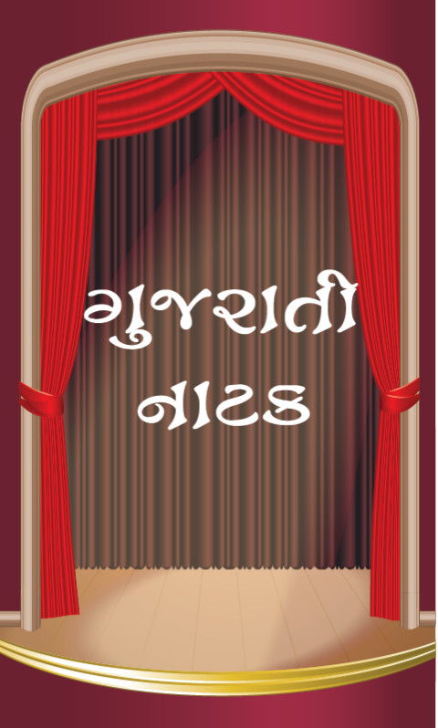 Gujarati Natak截图1