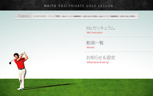 内藤雄士のPRIVATE GOLF LESSON截图1