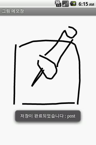 그림메모장截图1