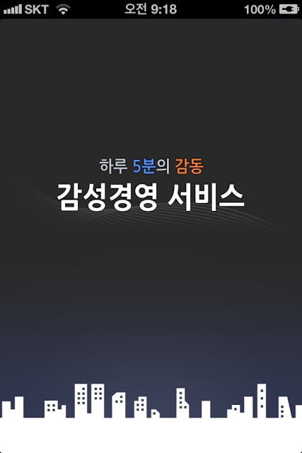 하루5분의 감동 감성경영서비스截图3