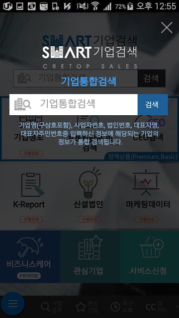 스마트기업검색(크레탑 세일즈 - 기업정보,신설기업)截图2