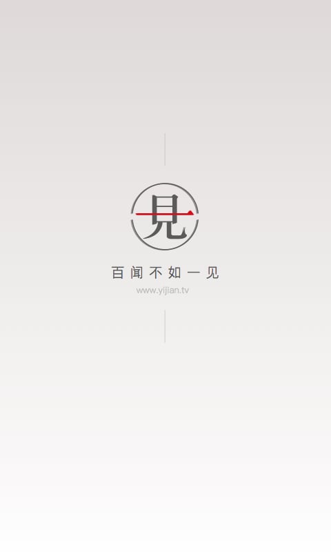 一见截图5