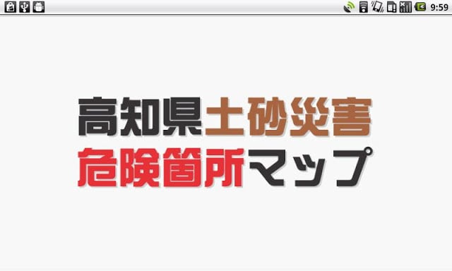 高知県土砂灾害危険个所マップ截图2