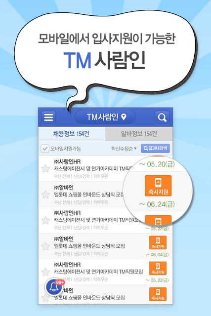 TM 사람인 - TM 분야 취업截图2