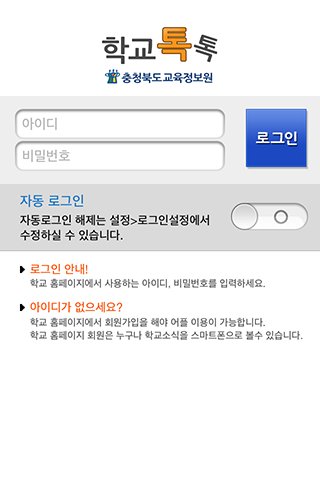 학교톡톡截图3