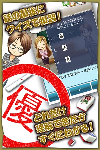 わかる！麻雀入门截图3