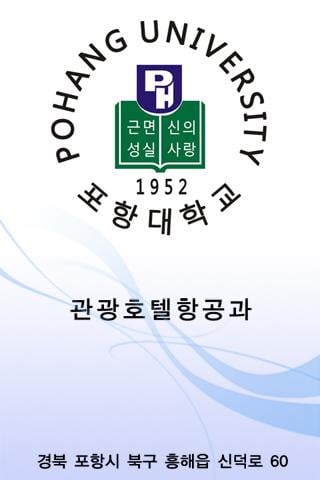 포항대학교 관광호텔항공과截图5