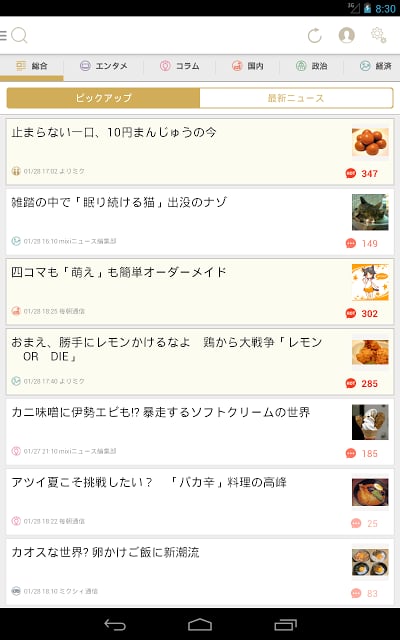 mixiニュース - みんなの意见が集まるニュースアプリ截图4