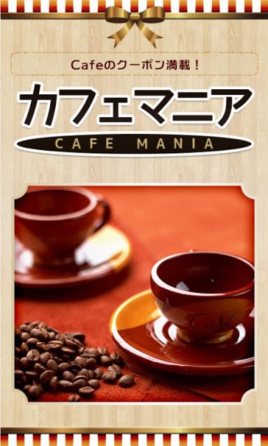 「カフェマニア」cafeのクーポン満载！截图5