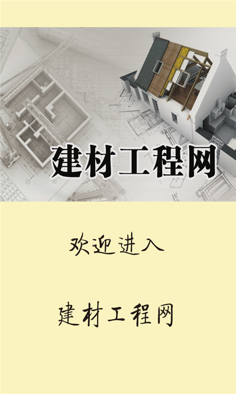 建材工程网截图1