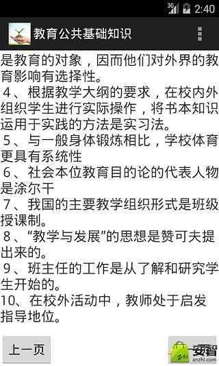 教育公共基础知识截图3