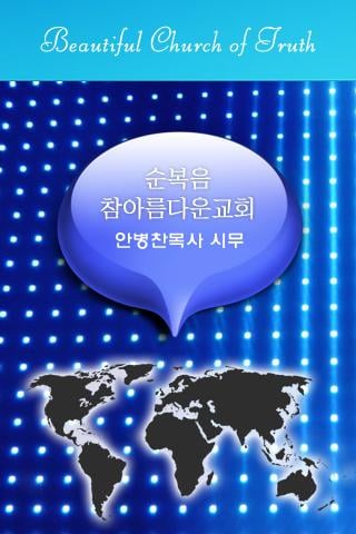 참아름다운교회截图1