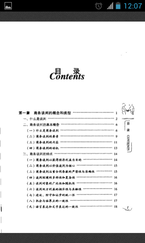 商务谈判成功技巧截图2