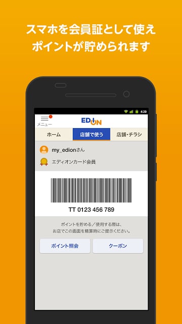 エディオンメンバーズアプリ截图4