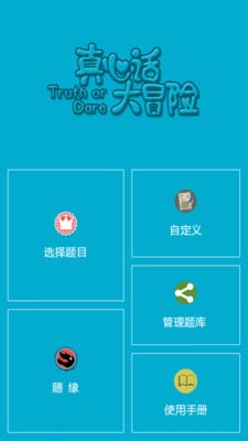 心里话大冒险截图1