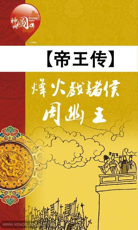 帝王传之烽火戏诸侯周幽王截图1