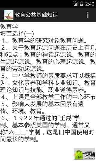 教育公共基础知识截图1