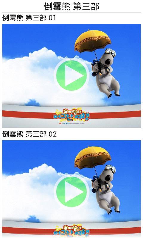 倒霉熊 第三部截图2