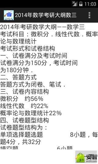 2014年数学考研大纲数三截图3