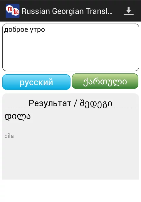 Russian Georgian Translator截图4