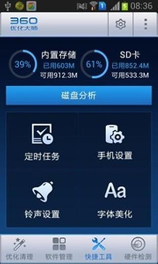 360优化大师截图2