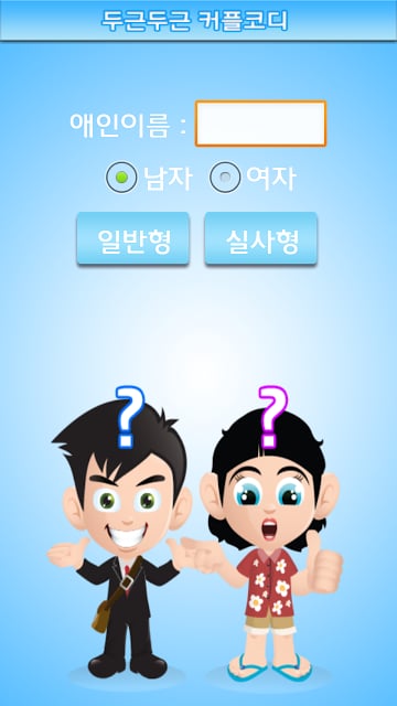 두근두근 커플코디截图3