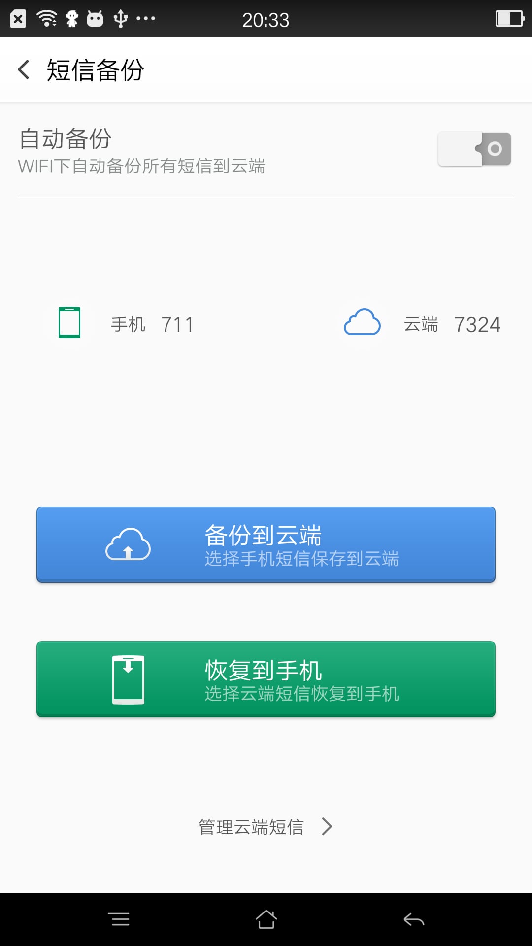 备份还原截图2