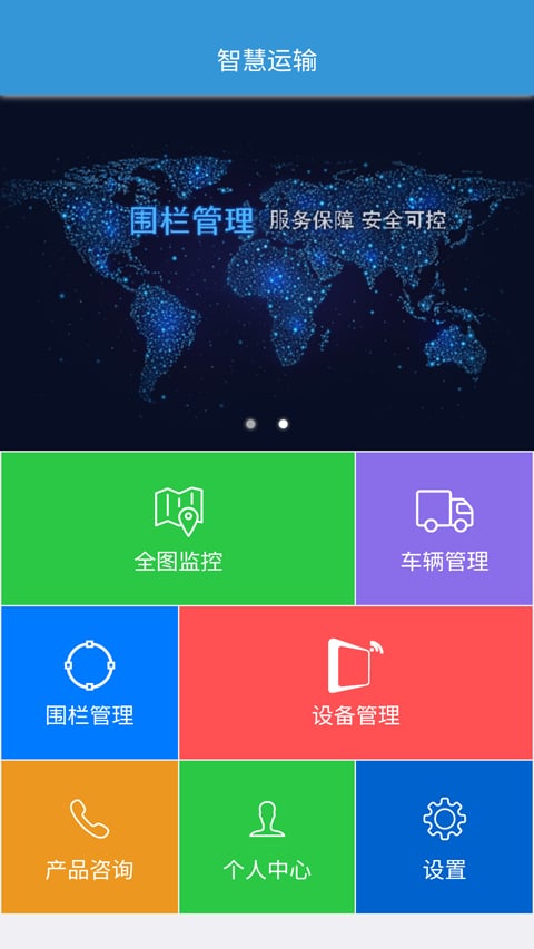 智慧运输截图4