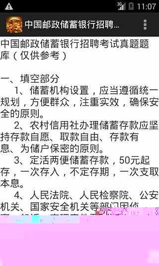 中国邮政储蓄银行招聘考试题截图3