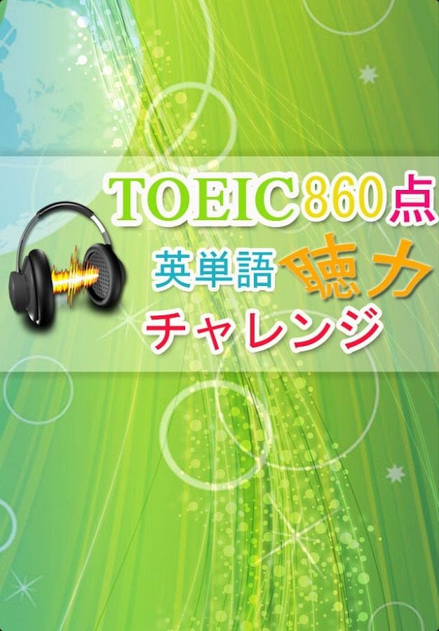 TOEIC860点【聴力】チャレンジ截图3