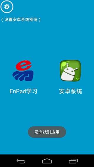 EnPad双系统截图1