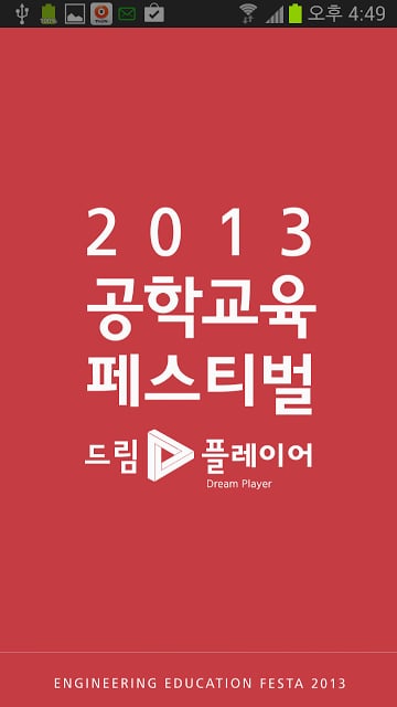 2013공학교육페스티벌截图1