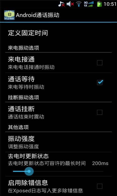 Android通话振动截图2