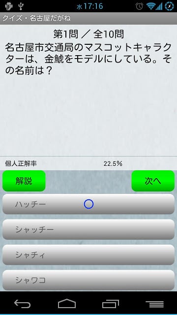 クイズ・名古屋だがね截图3