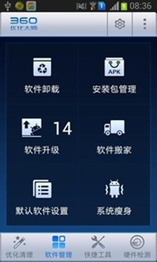 360优化大师截图1