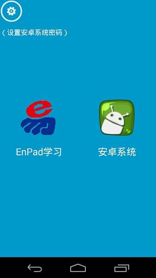 EnPad双系统截图3