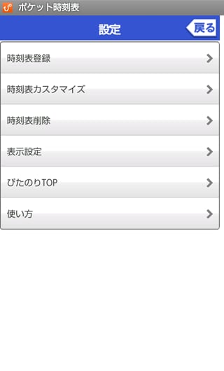 ポケット时刻表截图7