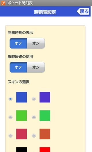 ポケット时刻表截图5