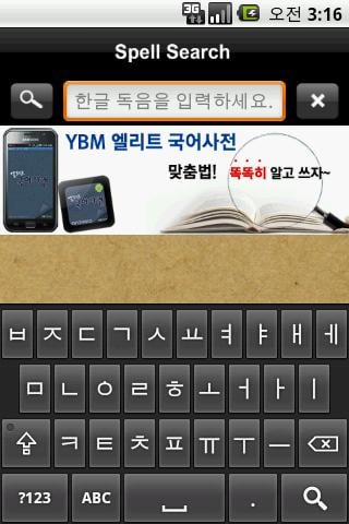 YBM Spell Search截图2