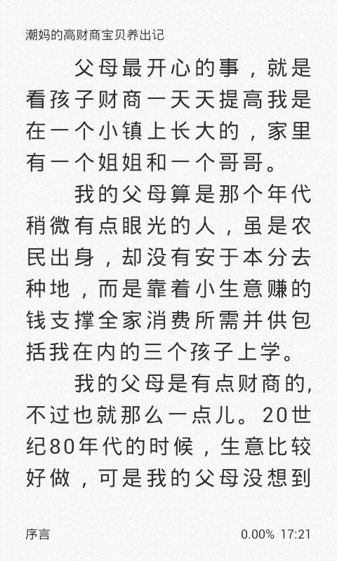 潮妈的高财商宝贝养出记截图4