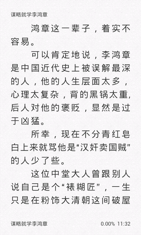 谋略就学李鸿章截图4