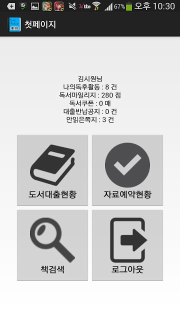 스마트학교도서관 (독서교육지원시스템,학교도서관책검색)截图7