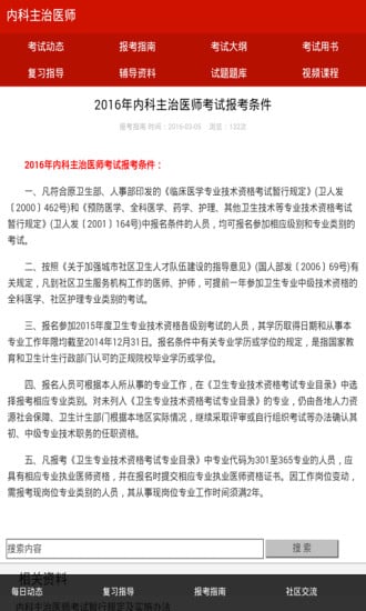 内科主治医师考试辅导截图3