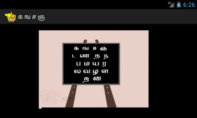 PRIMARY LETTERS-2 எழுத்துக்கள்截图2