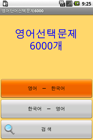 영어단어선택문제6000截图1