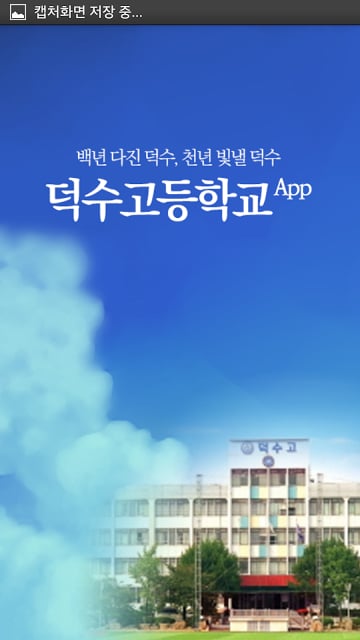 스마트 덕수고截图1